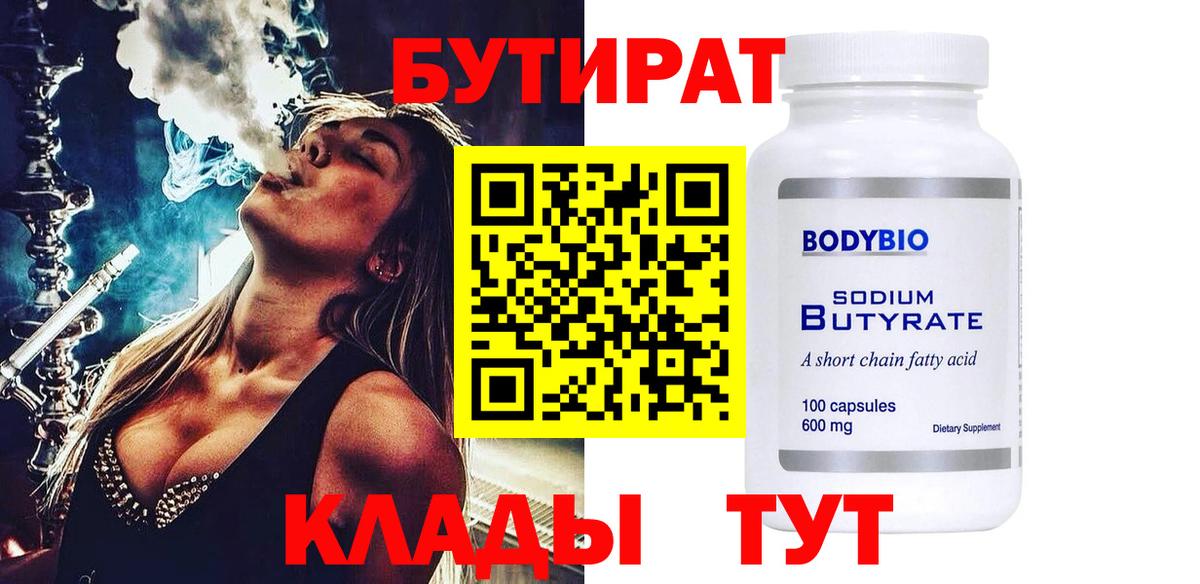 Сыктывкар  Бутират 1.4BDO  Вход с VPN 